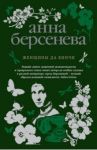 Женщины да Винчи / Берсенева Анна Александровна