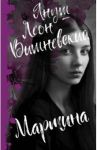 Мартина / Вишневский Януш Леон