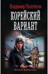 Корейский вариант / Поселягин Владимир Геннадьевич