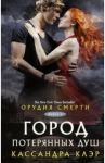 Орудия смерти. Город потерянных душ / Клэр Кассандра