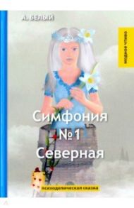 Симфония №1. Северная. Психоделическая сказка / Белый Андрей