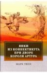 Янки из Коннектикута при дворе короля Артура / Твен Марк