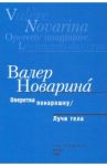 Оперетка понарошку. Лучи тела / Новарина Валер