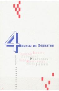 Четыре пьесы из Хорватии / Зайец Томислав, Миханович Дубравко, Каштелан Лада