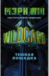 Wildcard: Темная лошадка / Лю Мэри