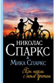 Три недели с моим братом / Спаркс Николас, Спаркс Мика