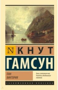 Пан. Виктория / Гамсун Кнут