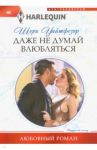 Даже не думай влюбляться / Уайтфезер Шери