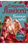 Пылающие сердца / Линдсей Джоанна