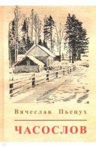 Часослов / Пьецух Вячеслав Алексеевич