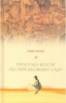 Прогулка по персиковому саду / Инхо Чхве