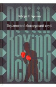 Берлинский боксерский клуб / Шареноу Роберт