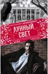 Лунный свет / Арментроут Дженнифер