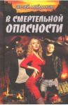 В смертельной опасности / Майдуков Сергей