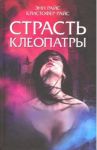 Страсть Клеопатры / Райс Энн, Райс Кристофер