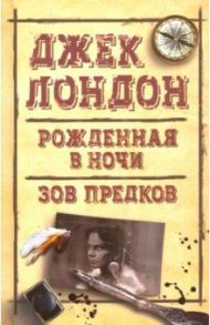 Рожденная в ночи. Зов предков / Лондон Джек