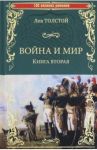 Война и мир. Книга 2. Том 3-4 / Толстой Лев Николаевич
