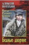 Бедные дворяне / Потехин Алексей Антипович