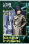 Екатеринбург Восемнадцатый / Титов Арсен Борисович