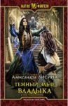Темный эльф. Владыка / Лисина Александра