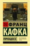Процесс / Кафка Франц