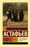 Прокляты и убиты / Астафьев Виктор Петрович