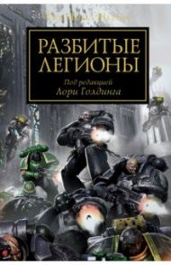 Разбитые легионы. Антология / Абнетт Дэн, Макнилл Грэм, Райт Крис, Торп Гэв