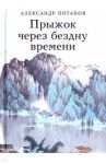 Прыжок через бездну времени / Потапов Александр Васильевич