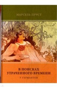 В поисках утраченного времени. Том 3. У Германтов / Пруст Марсель