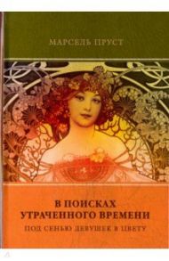 В поисках утраченного времени. Том 2. Под сенью девушек в цвету / Пруст Марсель