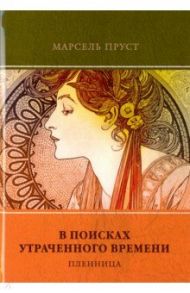 В поисках утраченного времени. Том 5. Пленница / Пруст Марсель