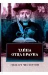 Тайна отца Брауна / Честертон Гилберт Кит