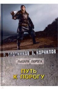 Путь к Порогу / Злотников Роман Валерьевич, Корнилов Антон