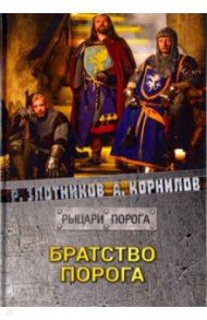 Братство Порога / Злотников Роман Валерьевич, Корнилов Антон