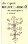 Стихотворения и поэмы / Щедровицкий Дмитрий Владимирович