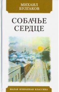 Собачье сердце / Булгаков Михаил Афанасьевич