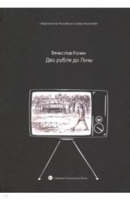 Два рубля до Луны / Качин Вячеслав Германович