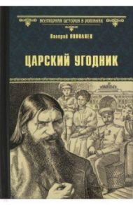 Царский угодник / Поволяев Валерий Дмитриевич