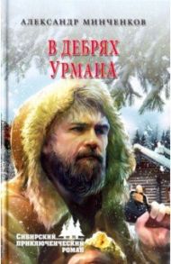 В дебрях урмана / Минченков Александр Михайлович