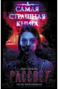 Самая страшная книга. Рассвет / Кожин Олег Игоревич