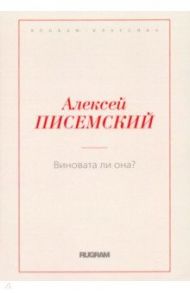 Виновата ли она? / Писемский Алексей Феофилактович