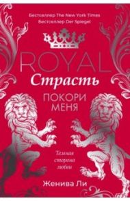 Royal Страсть. Покори меня / Ли Женива