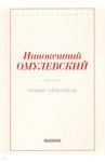 Новый губернатор / Омулевский Иннокентий Васильевич