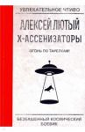 Огонь по тарелкам! / Лютый Алексей