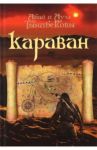 Караван / Тынибеков Абай, Тынибеков Ауэз