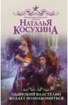 Одинокий властелин желает познакомиться / Косухина Наталья Викторовна