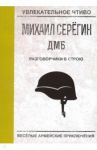 Разговорчики в строю / Серегин Михаил Георгиевич