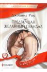 Предвкушая желанный скандал / Рок Джоанна