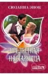Прелестная наставница / Энок Сюзанна