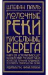 Молочные реки, кисельные берега. Книга об успокаивающем воздействии рисовой каши, искусстве готовить / Пауль Штефан